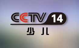 CCTV14 少儿频道