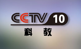 CCTV10 科教频道