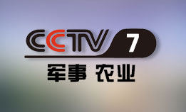 CCTV7 军事农业