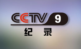 CCTV9 记录频道