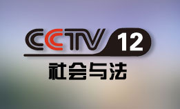 CCTV12 社会与法