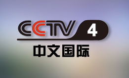 CCTV4 中文国际