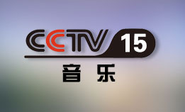 CCTV15 音乐频道