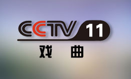 CCTV11 戏曲频道